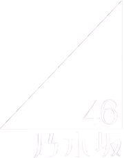 乃木坂46